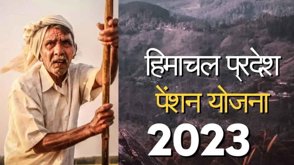 पाए हर महीने 1300 रुपए -हिमाचल प्रदेश वृद्धा पेंशन योजना (himachal pradesh pension scheme)