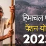 पाए हर महीने 1300 रुपए -हिमाचल प्रदेश वृद्धा पेंशन योजना (himachal pradesh pension scheme)