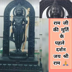 राम जी की मूर्ति
