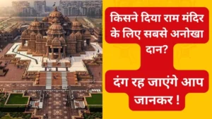 राम मंदिर निर्माण