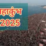 Mahakumbh 2025